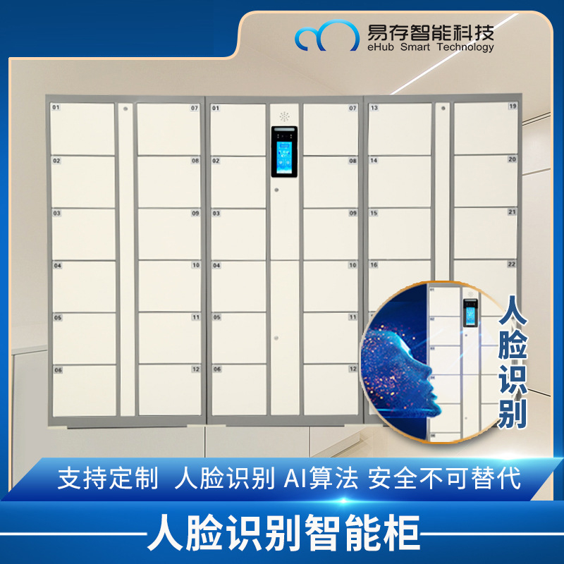 人臉識別寄存柜